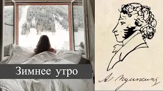 Alexander Pushkin. Зимнее утро. Poem only.