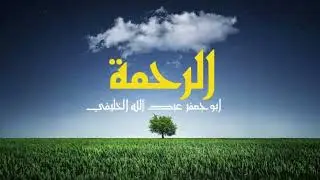 ابو جعفر عبد الله الخليفي - الرحمة