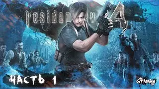 Resident Evil 4 | Прохождение Часть 1 - ИСПАНСКИЙ СТЫД!