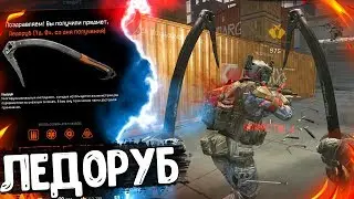 КАК ПОЛУЧИТЬ ЛЕДОРУБ В WARFACE ?