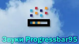 (Шутка на первое апреля) Звуки включения и выключения Progressbar 95