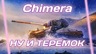 Chimera - МЕЧТА ТАНКИСТОВ | ГАЙД Tanks Blitz (ГАЙД WoT Blitz)