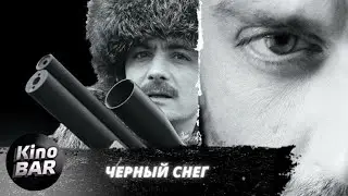 Черный снег. Все серии / Боевик, Приключения / 2007