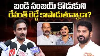 Congress Leader Sama Ram Mohan Reddy Comments on Bandi Sanjay Son Issue | Vnews Vishesha