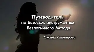 Путеводитель 📖 Методичка🔸Безлогичный Метод🔸Базовые Инструменты🔸С.И.Лосев🔸Оксана Смолярова