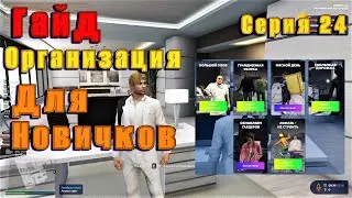 GTA 5 RP Гайд для новичков по организации. Швейка и Схемы