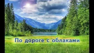Аудиокнига / Сказка / Аудиосказка - По дороге с облаками