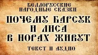 Детские сказки Почему барсук и лиса в норах живут