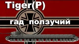 Tiger(P) обзор wot blitz