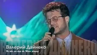 Валерий Дайнеко. Я схожу по тебе с ума