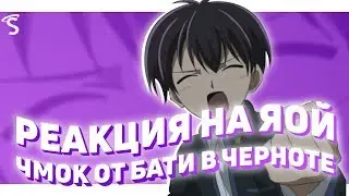 РЕАКЦИЯ ПАРНЕЙ НА ЯОЙ - Поцелуй отца во тьме / Papa to Kiss in the Dark