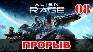 Прохождение Alien Rage - Уровень 08: Прорыв + босс Боевой Мех АА-19