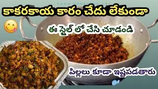 కాకరకాయ కారం చేదు లేకుండా ఈ స్టైల్ లో చేసి చూడండి పిల్లలు కూడా ఇష్టపడతారు! Kakarakaya karam  telugu