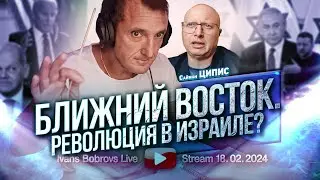 Ближний Восток. Революция в Израиле? С.Ципис...