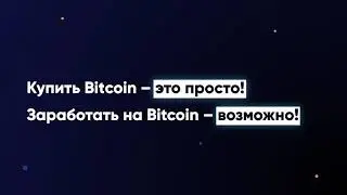 Простой способ купить Bitcoin и продать Bitcoin, обменять и хранить Bitcoin, Ethereum, Ripple и др.