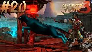 ЮККА // Shadow Fight 3 #20 // Прохождение