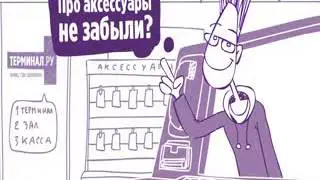 Анимационная видеоинструкция Terminal.RU