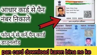 pan card download karen mobile numbers| पैन कार्ड डाउनलोड करें | how to pan card | Technical csc sk