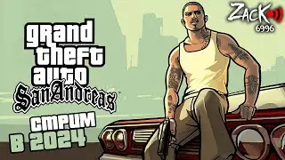 Тот самый ZacK снова на стриме 2024 года в GTA San Andreas !