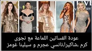 عودة الفساتين اللماعة و المرصعة مع نجوى كرم،نانسي،شاكيرا،كارول سماحة و سيلينا غومز ] باتريك خليل