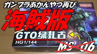 ガンプラが安かったので買ってみたら、GTO緑扎古という海賊版だったので諦めて作り始めたら固くて入らなくて涙をこらえて作っていたらオシッコダダ漏れだった件