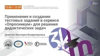 Применение и создание тестовых заданий в сервисе Опросникум для решения дидактических задач