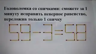 Головоломка со спичками: сможете за 1 минуту исправить неверное равенство, переложив только 1 спичку