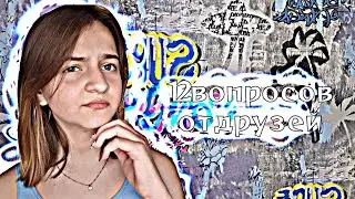 🤔Ответы на ВОПРОСЫ!!!😎12 вопросов от ДРУЗЕЙ😲