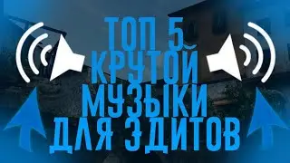 ТОП 5 КРУТОЙ МУЗЫКИ ДЛЯ ЭДИТОВ, ФРАГМУВИКОВ | STANDOFF 2