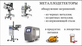 Что влияет на чувствительность металлодетектора | Металлодетекторы в пищевой и фармацевтической