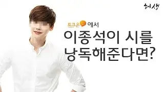이종석이 토크온에 나타났다? 실화냐?? [허생]