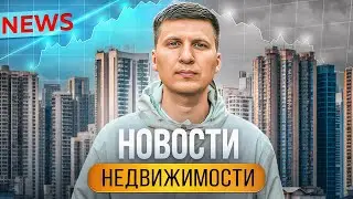 Новости Недвижимости