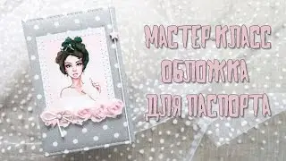 Скрапбукинг. Мастер-класс для начинающих: обложка для паспорта.