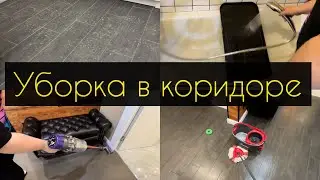 Уборка в коридоре 🥰 Мотивация на уборку 🧽 Чистота в доме 🏠 #мотивациянауборку #уборка #чистота