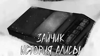 СЕРИЯ С ОЧЕНЬ ПЛОХИМ ЗВУКОМ 1 ❱ Зайчик: история Алисы 1.2 #1