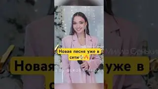 Новая песня уже на моем канале ☝️🔥