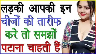 लड़की आपकी इन चीजों की तारीफ करें तो समझों आपको पटाना चाहती हैं | लड़की आपसे पटना चाहती है कैसे जाने