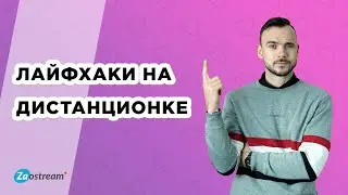 Топ-10 лайфхаков для дистанционного обучения. Секреты и хитрости.