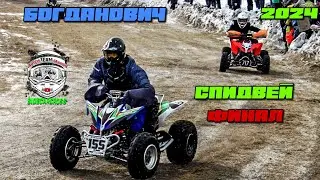 Спидвей ФИНАЛ Богданович. Мотокросс 2024