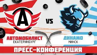 ХК «Автомобилист» – ХК «Динамо Минск». Пресс-конференция