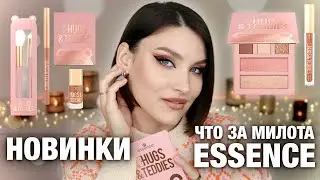 НОВИНКИ ESSENCE HUGS&TEDDIES🔥Обзор новой коллекции! Туториал на трендовый макияж 2023