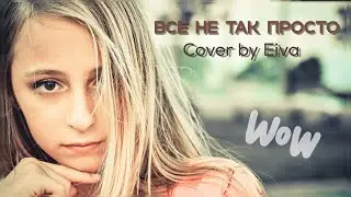Демидова - Все не так просто | Кавер  | Cover by Eiva