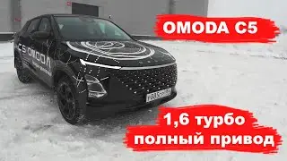 OMODA C5 //// омода ц5 // 4WD
