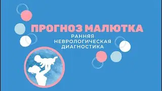 "Прогноз Малютка": ранняя неврологическая диагностика"