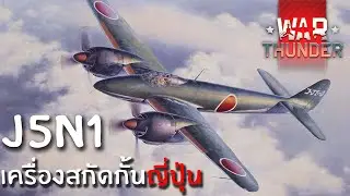 J5N1 สายฟ้าแห่งสวรรค์｜War Thunder