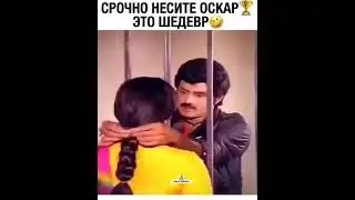 срочно несите Оскар 🏆это шедевр 😂