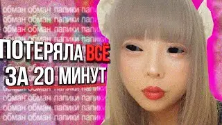 ДИКАЯ Аферистка, укравшая 200 МИЛЛИОНОВ – РИРИ-ЧАН