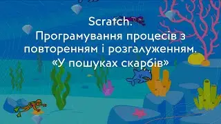 #Scratch Проєкт "У пошуках скарбів". Програмування процесів з повторенням і розгалуженням