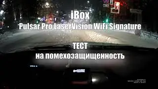 iBox Pulsar Pro LaserVision WiFi ТЕСТ на помехозащищенность