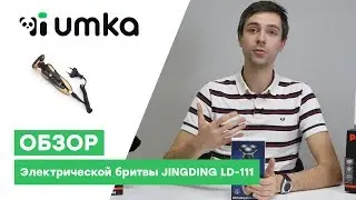 Бритва электрическая JINGDING LD 111 / распаковка и обзор электробритвы